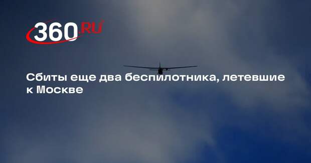 Сбиты еще два беспилотника, летевшие к Москве