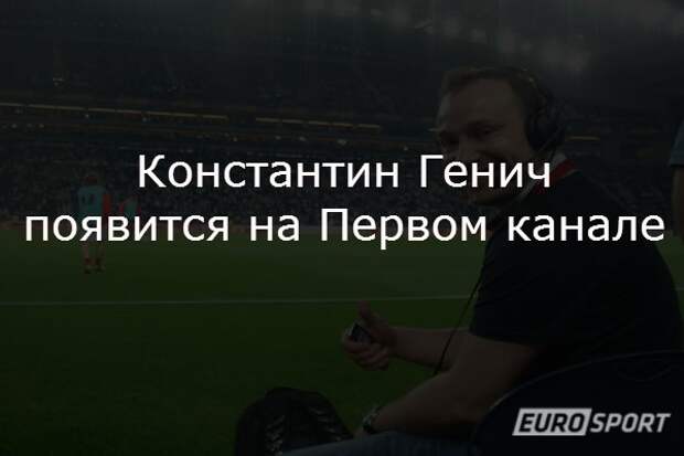 Константин Генич появится на Первом канале