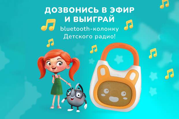 Розыгрыш Bluetooth-колонок от Детского радио – танцуйте, слушайте и побеждайте!