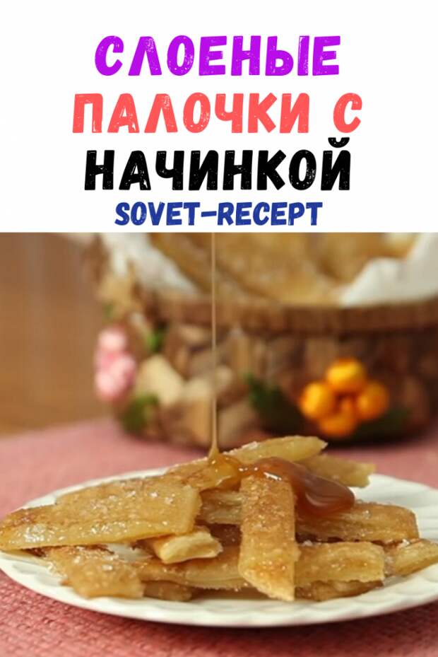 Слоеные палочки с начинкой