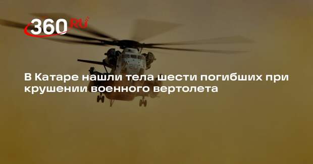 В Катаре нашли тела шести погибших при крушении военного вертолета