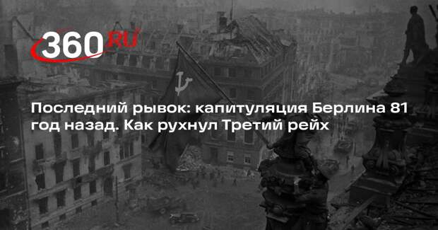 Историк Широкорад: падение Берлина стало символом крушения Третьего рейха