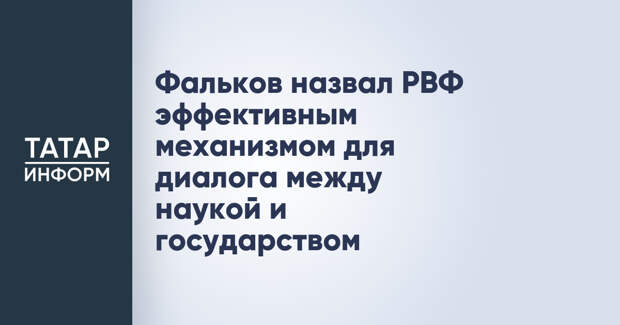 Фальков назвал РВФ эффективным механизмом для диалога между наукой и государством
