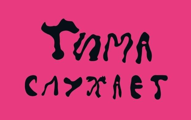 Тима слухает: Нет зрелища печальнее на свете, чем авторская музыка владельцев лейблов