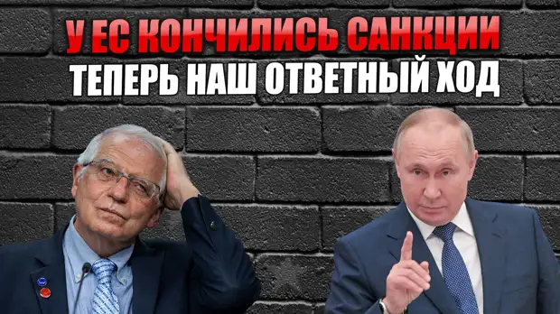 У Евросоюза закончились санкции. А вот Россия только начала отвечать.