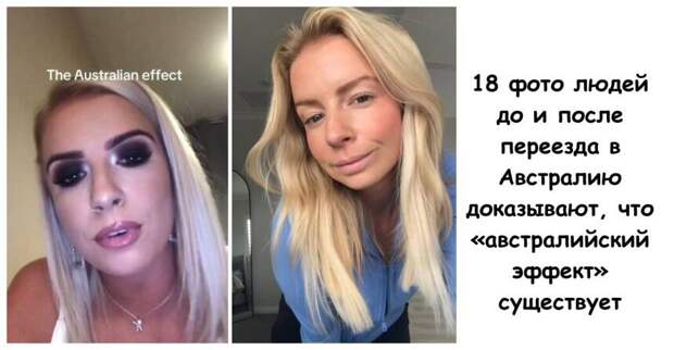 18 фото людей до и после переезда в Австралию доказывают, что «австралийский эффект» существует