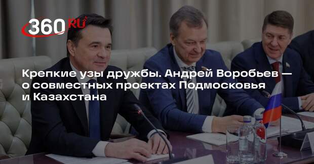 Воробьев: Подмосковье и Казахстан реализуют совместные проекты в образовании