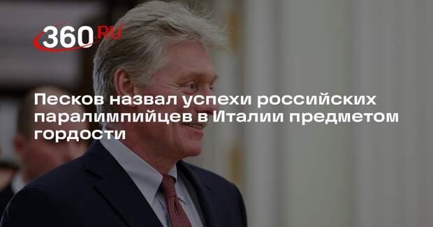 Песков назвал успехи российских паралимпийцев в Италии предметом гордости