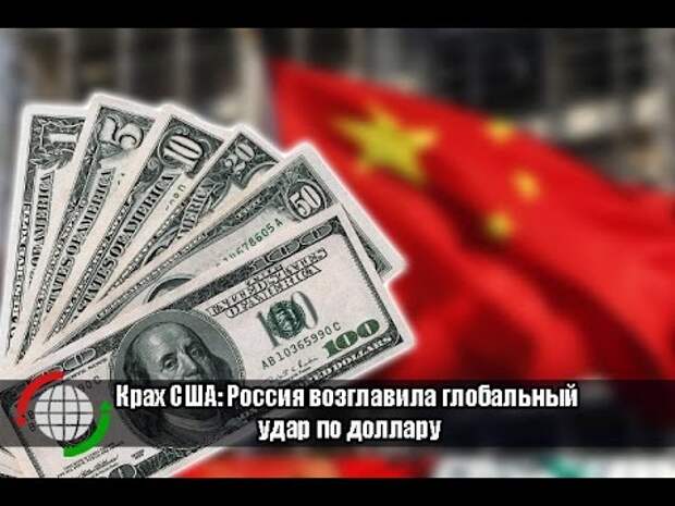 Крах США: Россия возглавила глобальный удар по доллару (видео)