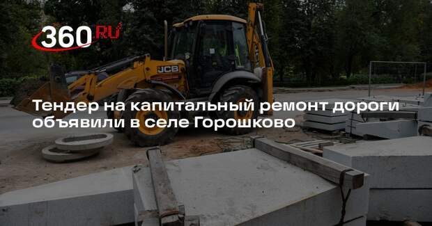 Тендер на капитальный ремонт дороги объявили в селе Горошково