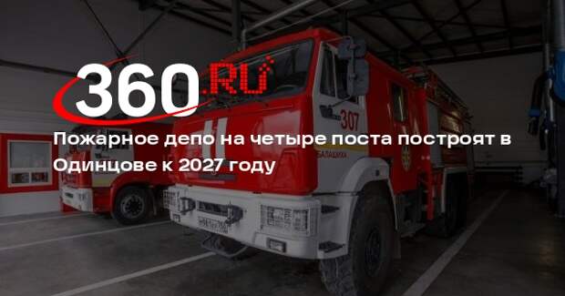 Пожарное депо на четыре поста построят в Одинцове к 2027 году