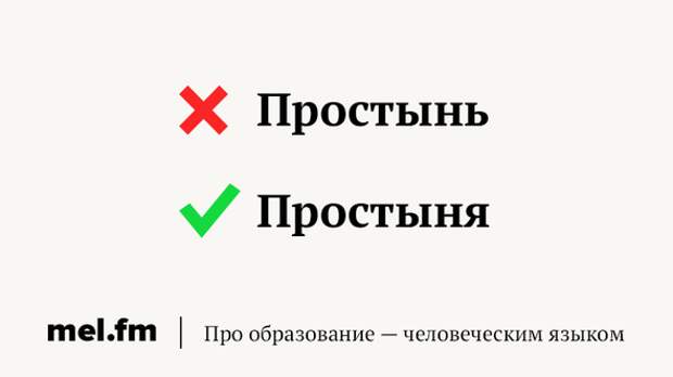 Простыня ударение. Простынь или простыня как. Простыни или простыни ударение. Простыня склонение и ударение.