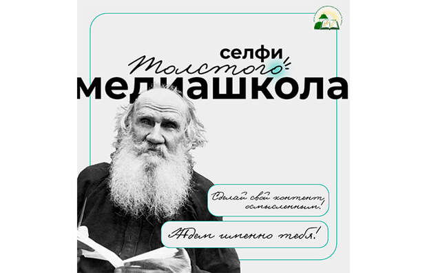 В Тульской области стартует приём заявок в медиашколу "Селфи Толстого"
