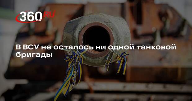 ТАСС: ВСУ отказались от всех танковых бригад из-за проблем с техникой