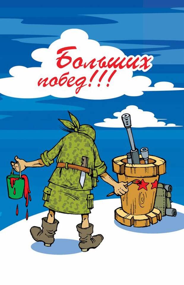 юмор к 23 февраля в картинках открытки, юмор