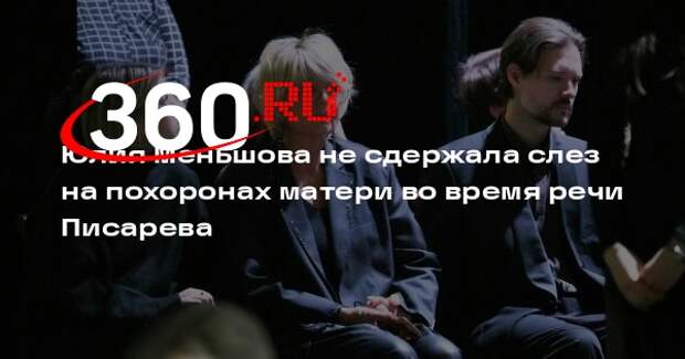 Юлия Меньшова не сдержала слез на похоронах матери во время речи Писарева