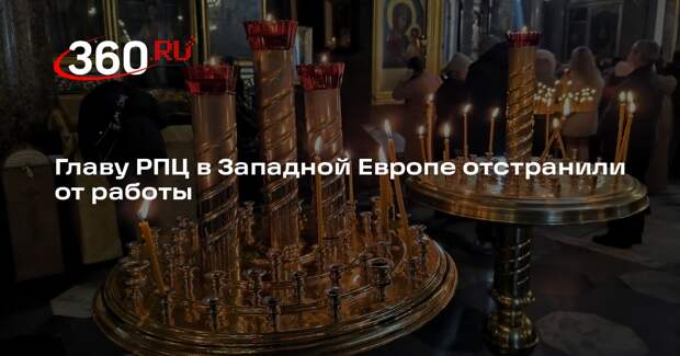 Патриарх Кирилл отстранил от должности экзарха Западной Европы