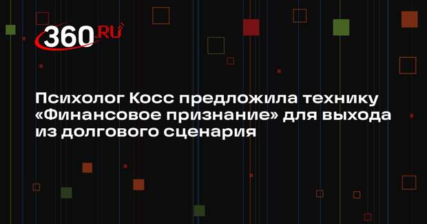 Психолог Косс предложила технику «Финансовое признание» для выхода из долгового сценария