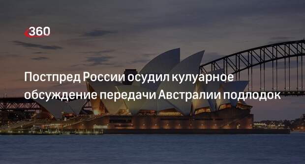 Постпред Ульянов: Россия против кулуарного обсуждения темы о передаче Австралии подлодок