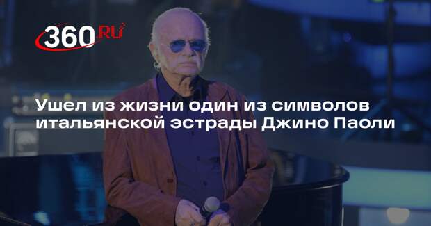 ANSA: в Италии умер певец и композитор Джино Паоли