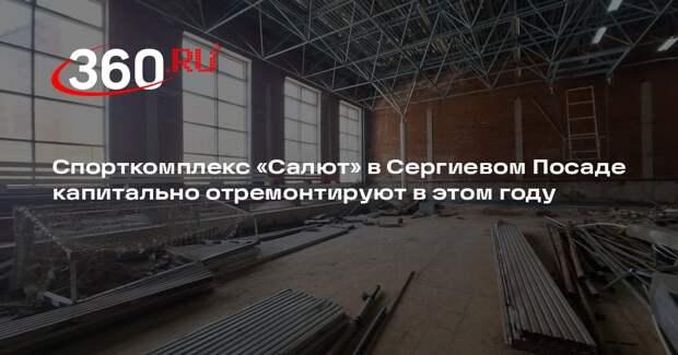 Спорткомплекс «Салют» в Сергиевом Посаде капитально отремонтируют в этом году
