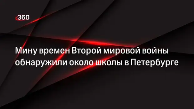 Мину времен Второй мировой войны обнаружили около школы в Петербурге