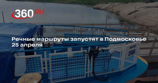Речные маршруты запустят в Подмосковье 25 апреля