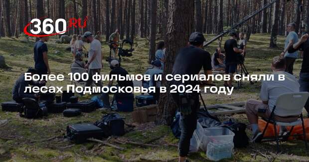 Более 100 фильмов и сериалов сняли в лесах Подмосковья в 2024 году