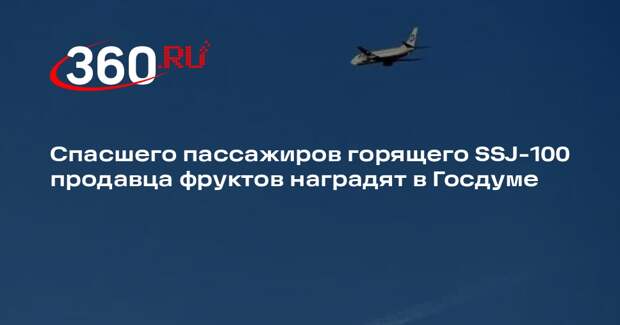 Shot: в ГД хотят наградить мужчину, помогавшего пассажирам SSJ-100 в Анталье