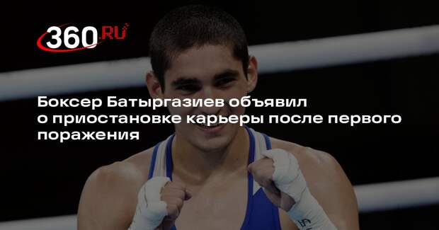 Боксер Батыргазиев объявил о приостановке карьеры после первого поражения