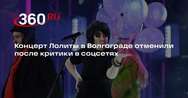Концерт Лолиты в Волгограде отменили после критики в соцсетях