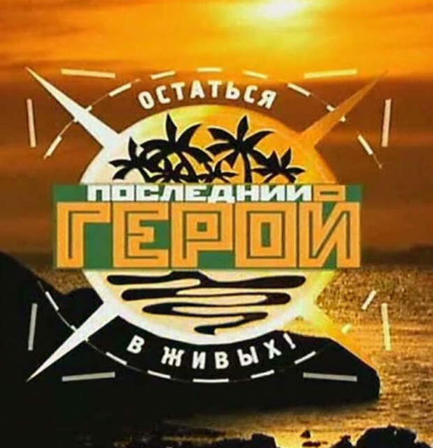 «Я стал бомжом»: как сложились судьбы участников «Последнего героя» спустя 20 лет после старта шоу?