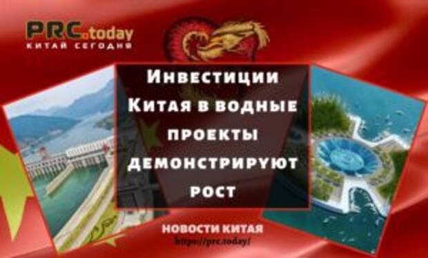 Инвестиции Китая в водные проекты демонстрируют рост