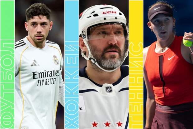 Лига чемпионов, последний (?) матч Овечкина в НХЛ, теннис и баскетбол