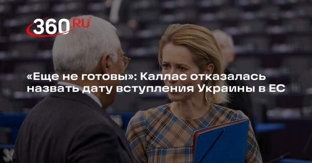 Каллас заявила об отсутствии даты вступления Украины в ЕС