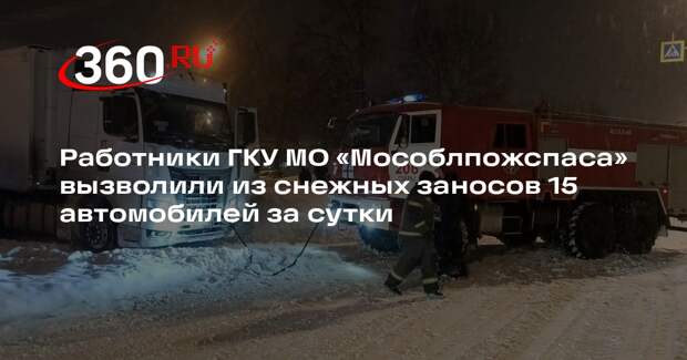 Спасатели помогли водителям выбраться из сугробов в Подмосковье