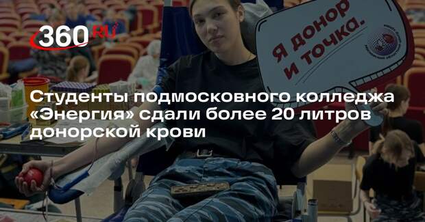 Студенты подмосковного колледжа «Энергия» сдали более 20 литров донорской крови