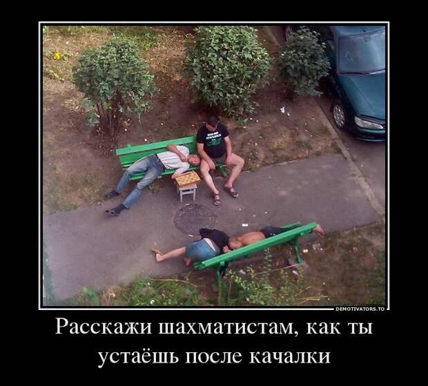 Подборка пятничных демотиваторов для веселья (11 фото) Подборка пятничных демотиваторов для веселья (11 фото)