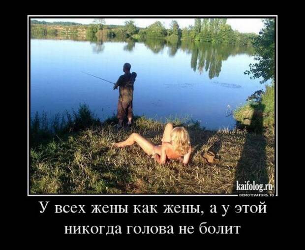 Демотиваторы про отношения и совместную жизнь (55 фото) Демотиваторы про отношения и совместную жизнь (55 фото)