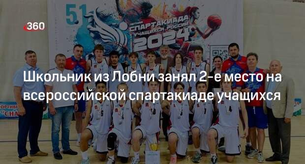 Школьник из Лобни занял 2-е место на всероссийской спартакиаде учащихся
