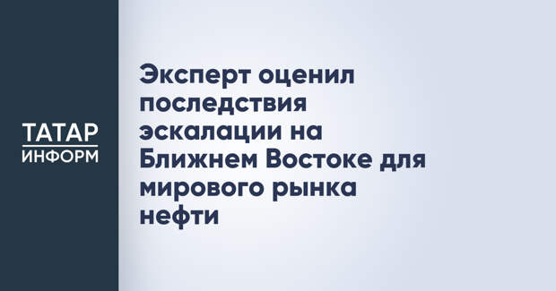 Эксперт оценил последствия эскалации на Ближнем Востоке для мирового рынка нефти