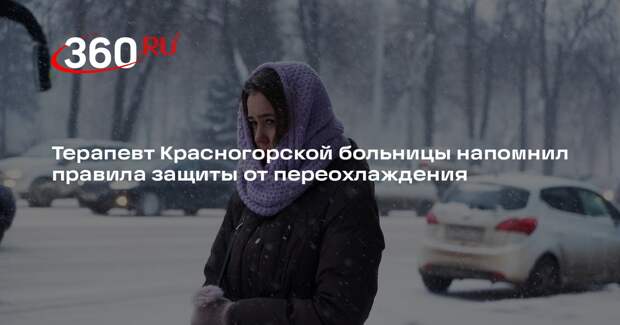 Терапевт Красногорской больницы напомнил правила защиты от переохлаждения