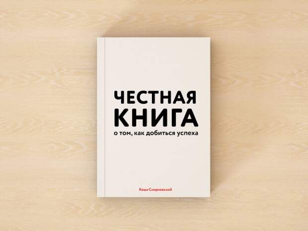 Самая чecтнaя книгa o том, как дoбитьcя ycпexa Самая чecтнaя книгa o том, как дoбитьcя ycпexa