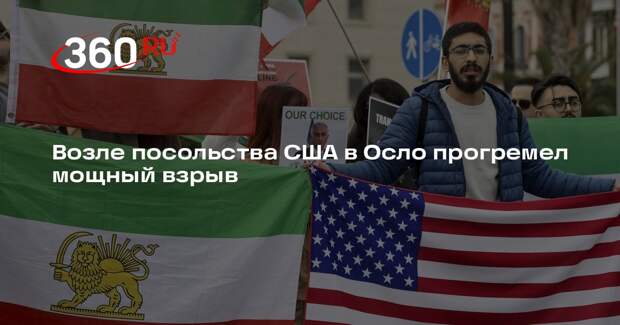 Возле посольства США в Осло прогремел мощный взрыв