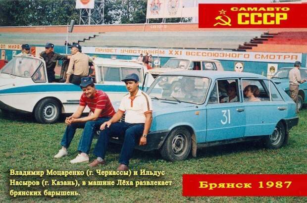 Легендарный слет Авто-Самодельщиков - Брянск 1987 Брянск-1987, СССР, авто, всесоюзный слет, легенда, ностальгия, ретро, самоделки