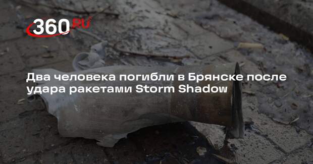 Mash сообщил о 2 погибших при ударе по Брянску ракетами Storm Shadow