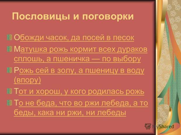 Урок по окружающему миру - про хлеб и кашу, матушка рожь кормит всех сплошь а пшеничка по выбору. 