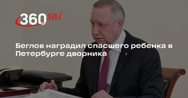 Беглов наградил спасшего ребенка в Петербурге дворника