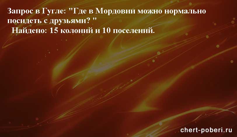 Самые смешные анекдоты ежедневная подборка chert-poberi-anekdoty-chert-poberi-anekdoty-45350616062020-5 картинка chert-poberi-anekdoty-45350616062020-5