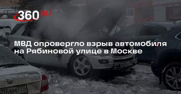 МВД опровергло взрыв автомобиля на Рябиновой улице в Москве